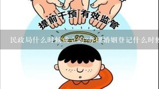 民政局什么时候成立的?办理婚姻登记什么时候开始的？