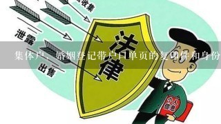 集体户，婚姻登记带户口单页的复印件和身份证可以办理的了么？