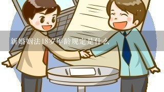 新婚姻法18岁年龄规定是什么