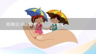 婚姻法司法解释1234全文