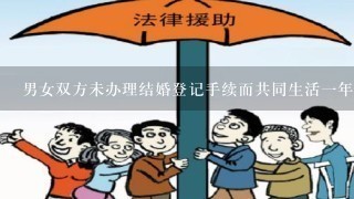 男女双方未办理结婚登记手续而共同生活1年以上两年以下,1方请求对方返还