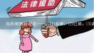 你的婚姻状况是——。(1)未婚；(2)已婚；(3)离婚；(4)丧偶。此问题在问卷设计上犯的错误是（ ）...