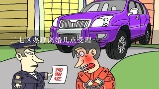 27区办理离婚几点受理