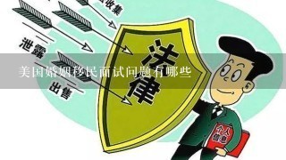 美国婚姻移民面试问题有哪些