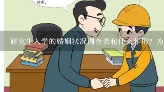 研究生入学的婚姻状况调查表起什么作用？为什么要填写？