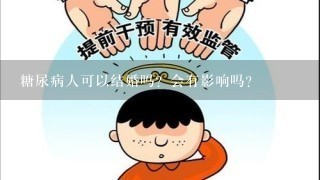 糖尿病人可以结婚吗？会有影响吗？