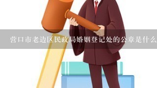 营口市老边区民政局婚姻登记处的公章是什么样的