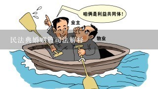 民法典婚姻篇司法解释