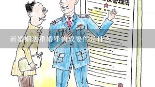 新婚姻法重婚罪构成要件是什么