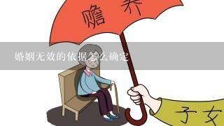 婚姻无效的依据怎么确定