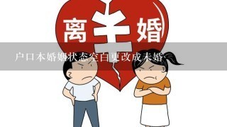 户口本婚姻状态空白更改成未婚