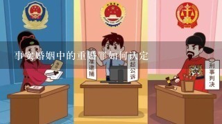 事实婚姻中的重婚罪如何认定