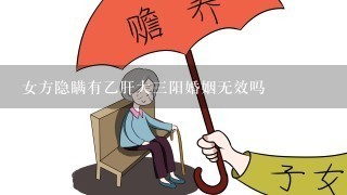 女方隐瞒有乙肝大3阳婚姻无效吗