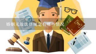 婚姻无效法律规定有哪些情况