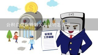 公积金提取婚姻关系证明怎么开