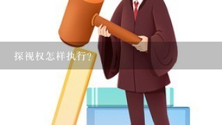 探视权怎样执行？