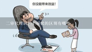 2审代理词和上诉状的区别有哪些