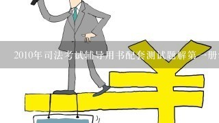 2010年司法考试辅导用书配套测试题解第1册法理学第1章，第3题3题：