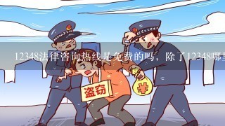 12348法律咨询热线是免费的吗，除了12348哪里还可以