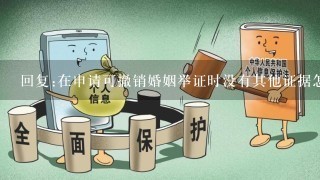 回复:在申请可撤销婚姻举证时没有其他证据怎么办？