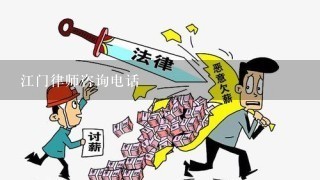 江门律师咨询电话