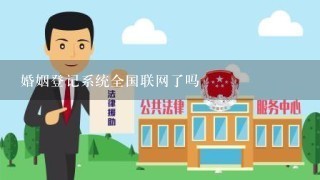 婚姻登记系统全国联网了吗