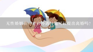 无性婚姻在1方有外遇时他可以提出离婚吗?