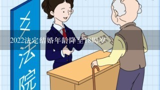 2022法定结婚年龄降至18周岁