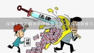 深圳十大离婚诉讼律师事务所（2022最新排名榜单）