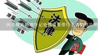 河北魏县婚姻登记处都需要带什么资料照片照什么样的