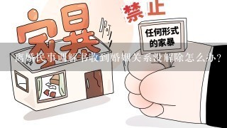 离婚民事调解书收到婚姻关系没解除怎么办?