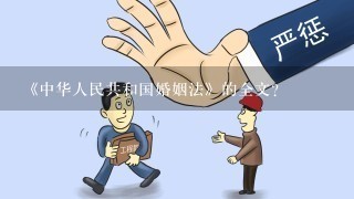 《中华人民共和国婚姻法》的全文？