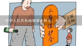 中华人民共和国婚姻法释义：第3条