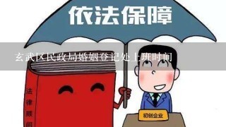 玄武区民政局婚姻登记处上班时间