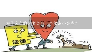 为什么有的夫妻会有1个秘密小金库？