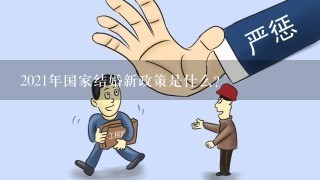 2021年国家结婚新政策是什么？