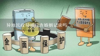 异地民政局可以查婚姻记录吗