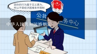 中华人民共和国婚姻法