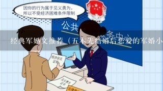 经典军婚文推荐（5本先结婚后恋爱的军婚小说）