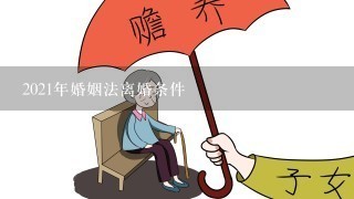 2021年婚姻法离婚条件