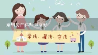 婚姻房产律师哪家好