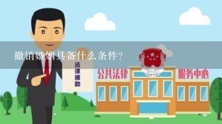 撤销婚姻具备什么条件？