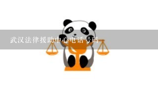 武汉法律援助中心电话号码