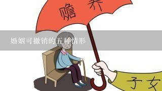 婚姻可撤销的5种情形