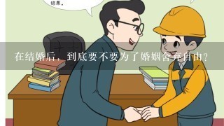 在结婚后，到底要不要为了婚姻舍弃自由？