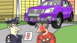 集体户口 可以 进行婚姻状况更改