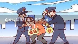 南充仪陇律师事务所哪个好