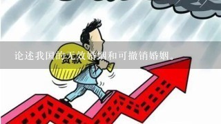 论述我国的无效婚姻和可撤销婚姻。