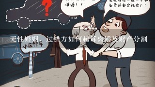 无性婚姻，过错方如何起诉离婚及财产分割