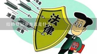 结婚登记审查表是什么？